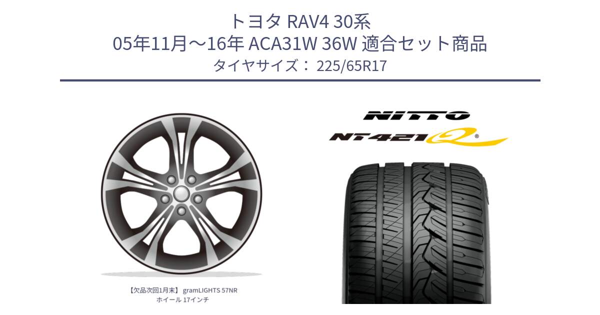 トヨタ RAV4 30系 05年11月～16年 ACA31W 36W 用セット商品です。【欠品次回1月末】 gramLIGHTS 57NR ホイール 17インチ と ニットー NT421Q サマータイヤ 225/65R17 の組合せ商品です。