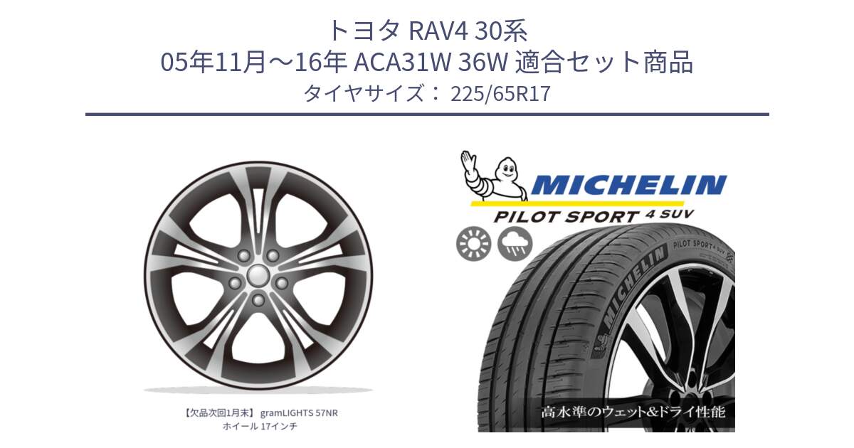 トヨタ RAV4 30系 05年11月～16年 ACA31W 36W 用セット商品です。【欠品次回1月末】 gramLIGHTS 57NR ホイール 17インチ と PILOT SPORT4 パイロットスポーツ4 SUV 106V XL 正規 225/65R17 の組合せ商品です。