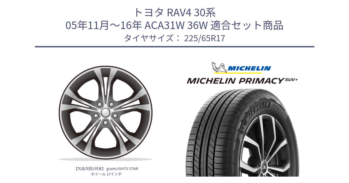 トヨタ RAV4 30系 05年11月～16年 ACA31W 36W 用セット商品です。【欠品次回1月末】 gramLIGHTS 57NR ホイール 17インチ と PRIMACY プライマシー SUV+ 106H XL 正規 225/65R17 の組合せ商品です。