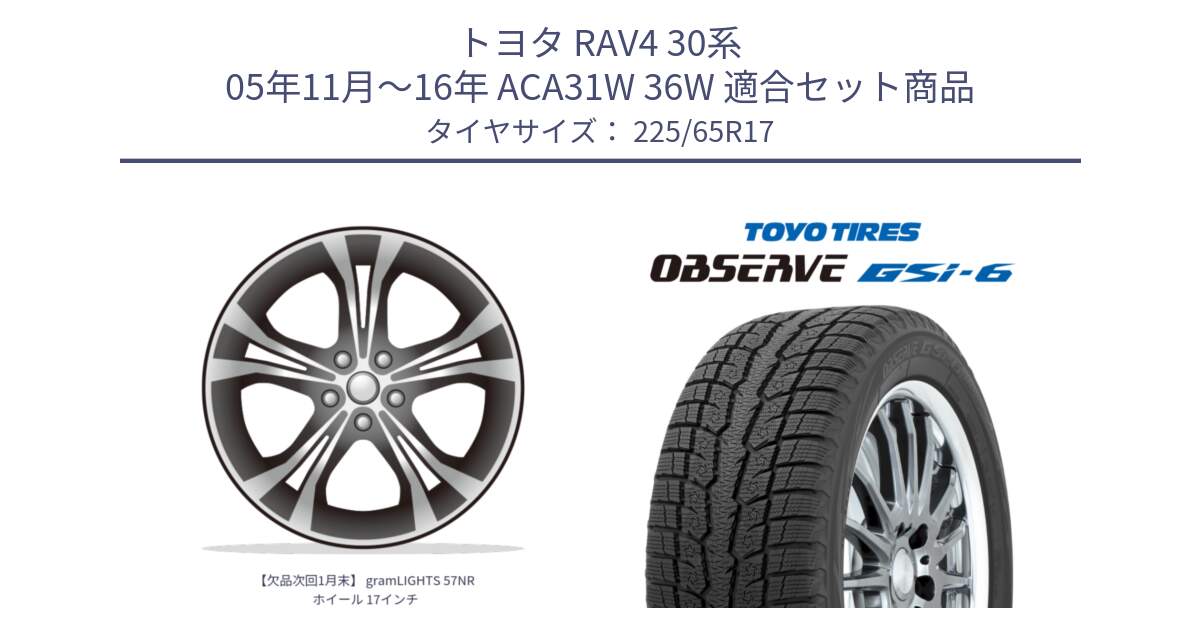 トヨタ RAV4 30系 05年11月～16年 ACA31W 36W 用セット商品です。【欠品次回1月末】 gramLIGHTS 57NR ホイール 17インチ と OBSERVE GSi-6 Gsi6 スタッドレス 225/65R17 の組合せ商品です。