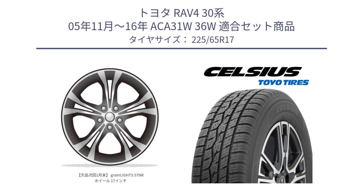 トヨタ RAV4 30系 05年11月～16年 ACA31W 36W 用セット商品です。【欠品次回1月末】 gramLIGHTS 57NR ホイール 17インチ と トーヨー タイヤ CELSIUS オールシーズンタイヤ 225/65R17 の組合せ商品です。