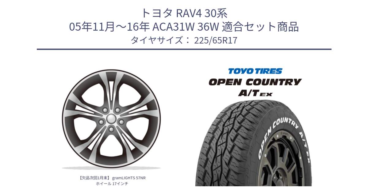 トヨタ RAV4 30系 05年11月～16年 ACA31W 36W 用セット商品です。【欠品次回1月末】 gramLIGHTS 57NR ホイール 17インチ と AT EX OPEN COUNTRY A/T EX ホワイトレター オープンカントリー 225/65R17 の組合せ商品です。