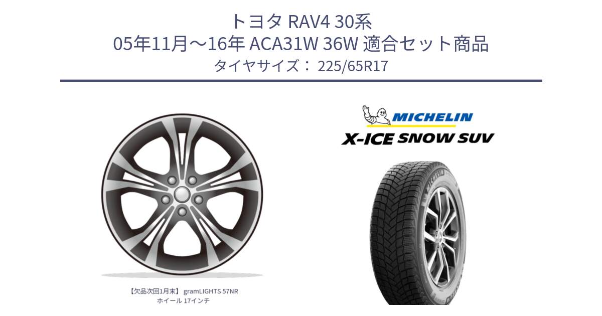 トヨタ RAV4 30系 05年11月～16年 ACA31W 36W 用セット商品です。【欠品次回1月末】 gramLIGHTS 57NR ホイール 17インチ と X-ICE SNOW エックスアイススノー SUV XICE SNOW SUV 2024年製 在庫● スタッドレス 正規品 225/65R17 の組合せ商品です。