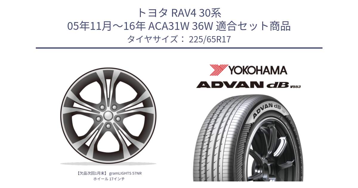 トヨタ RAV4 30系 05年11月～16年 ACA31W 36W 用セット商品です。【欠品次回1月末】 gramLIGHTS 57NR ホイール 17インチ と R9098 ヨコハマ ADVAN dB V553 225/65R17 の組合せ商品です。