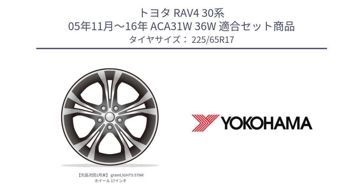 トヨタ RAV4 30系 05年11月～16年 ACA31W 36W 用セット商品です。【欠品次回1月末】 gramLIGHTS 57NR ホイール 17インチ と 23年製 日本製 GEOLANDAR G98C Outback 並行 225/65R17 の組合せ商品です。