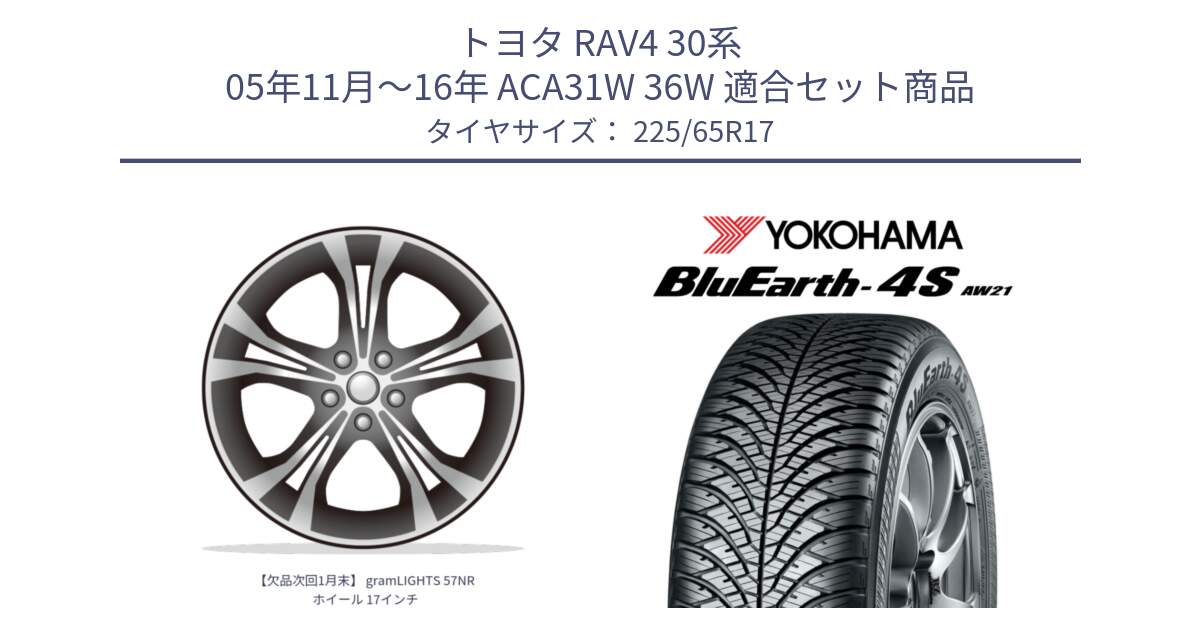 トヨタ RAV4 30系 05年11月～16年 ACA31W 36W 用セット商品です。【欠品次回1月末】 gramLIGHTS 57NR ホイール 17インチ と R4436 ヨコハマ BluEarth-4S AW21 オールシーズンタイヤ 225/65R17 の組合せ商品です。