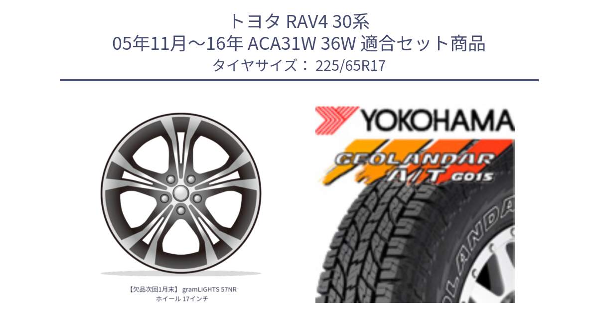 トヨタ RAV4 30系 05年11月～16年 ACA31W 36W 用セット商品です。【欠品次回1月末】 gramLIGHTS 57NR ホイール 17インチ と R5725 ヨコハマ GEOLANDAR G015 AT A/T アウトラインホワイトレター 225/65R17 の組合せ商品です。