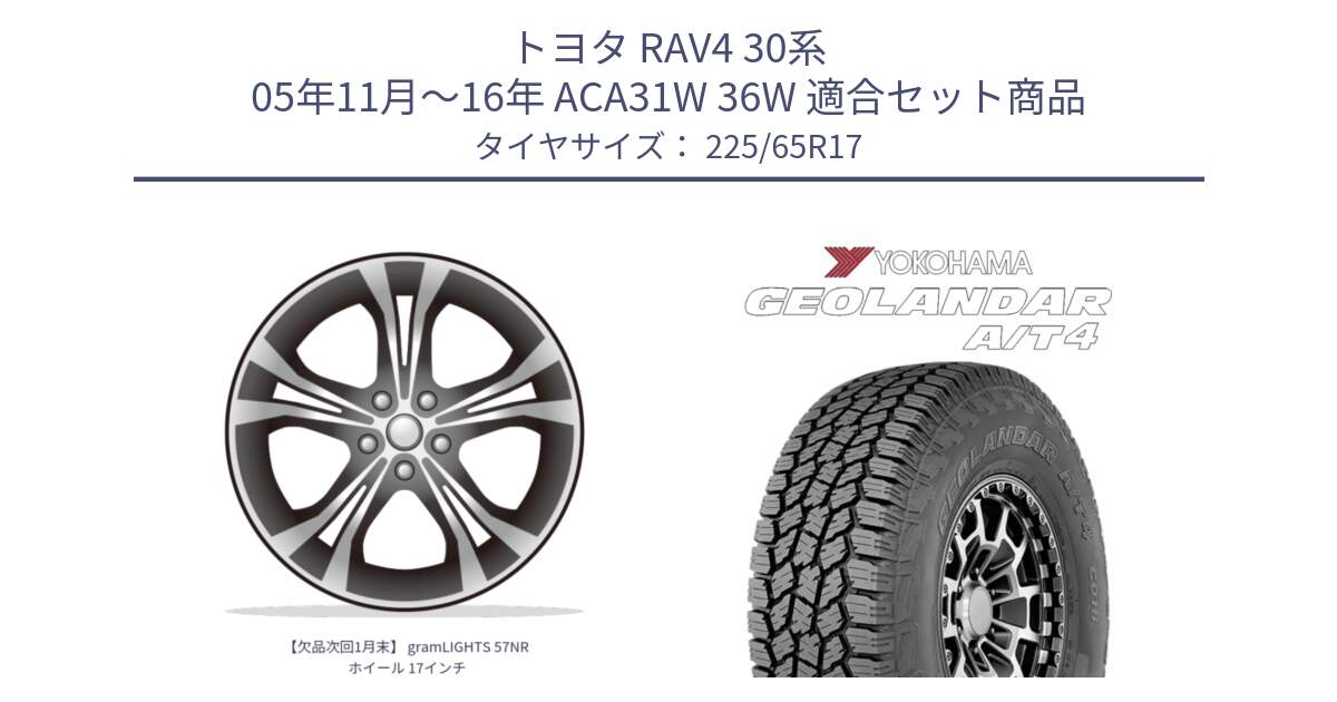 トヨタ RAV4 30系 05年11月～16年 ACA31W 36W 用セット商品です。【欠品次回1月末】 gramLIGHTS 57NR ホイール 17インチ と e5603 ヨコハマ GEOLANDAR G018 A/T4 LT規格 225/65R17 の組合せ商品です。