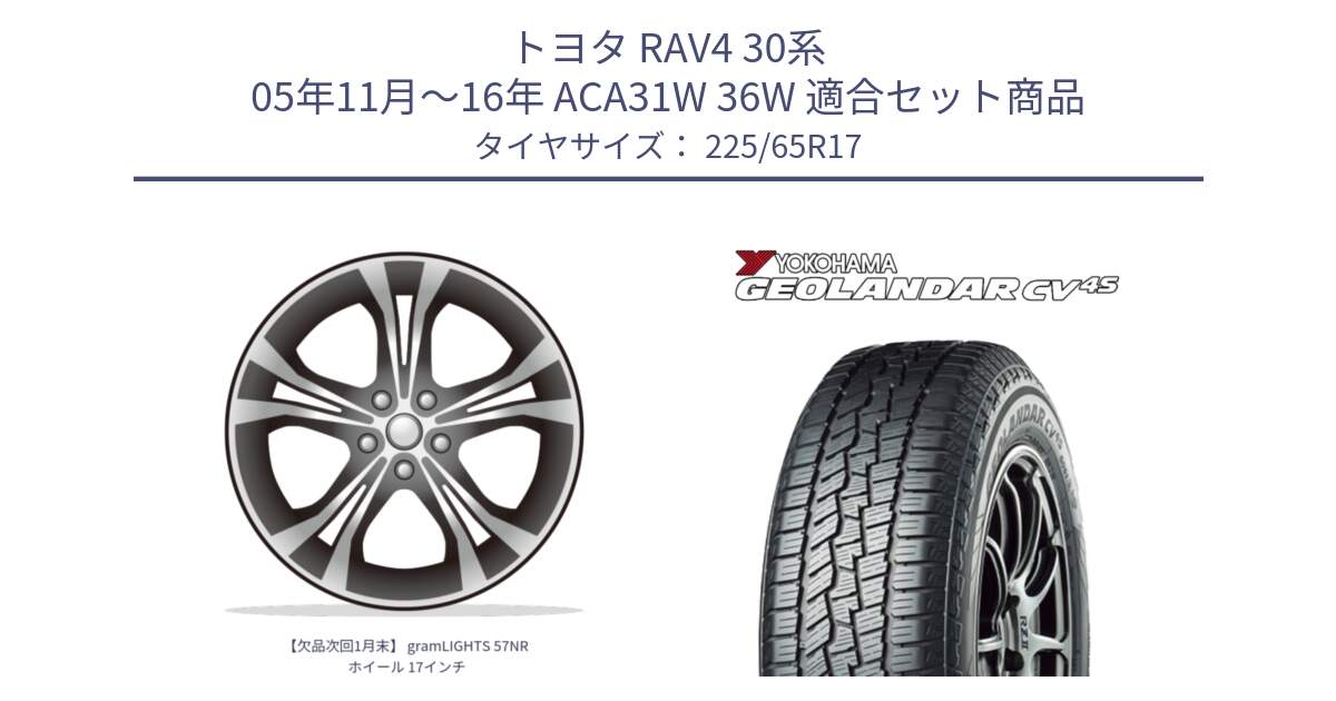 トヨタ RAV4 30系 05年11月～16年 ACA31W 36W 用セット商品です。【欠品次回1月末】 gramLIGHTS 57NR ホイール 17インチ と R8720 ヨコハマ GEOLANDAR CV 4S オールシーズンタイヤ 225/65R17 の組合せ商品です。