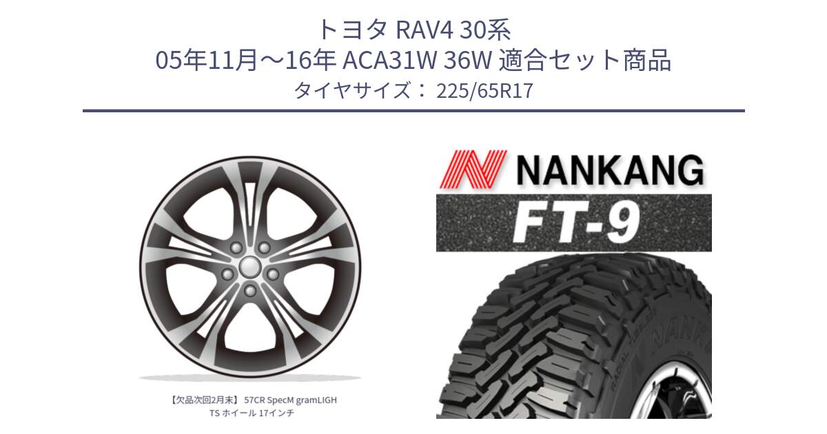 トヨタ RAV4 30系 05年11月～16年 ACA31W 36W 用セット商品です。【欠品次回2月末】 57CR SpecM gramLIGHTS ホイール 17インチ と ROLLNEX FT-9 ホワイトレター サマータイヤ 225/65R17 の組合せ商品です。