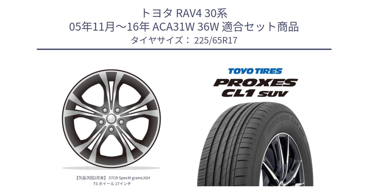 トヨタ RAV4 30系 05年11月～16年 ACA31W 36W 用セット商品です。【欠品次回2月末】 57CR SpecM gramLIGHTS ホイール 17インチ と トーヨー プロクセス CL1 SUV PROXES 在庫● サマータイヤ 102h 225/65R17 の組合せ商品です。