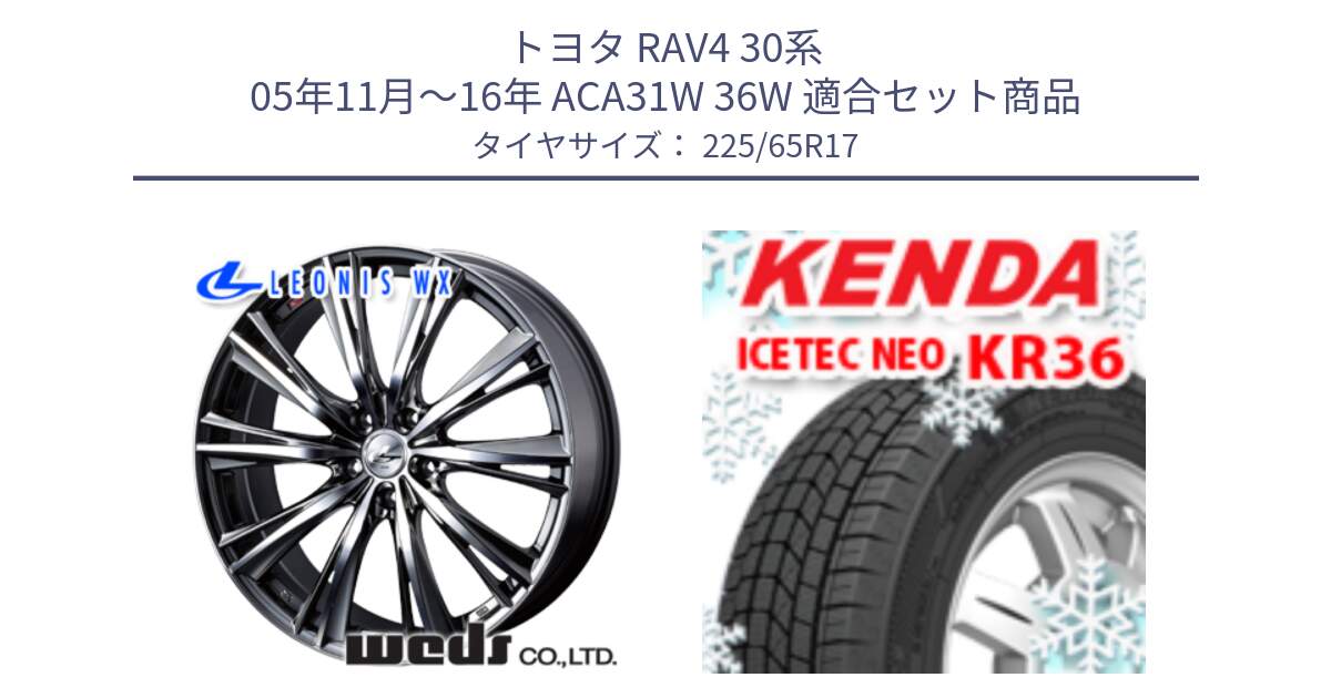 トヨタ RAV4 30系 05年11月～16年 ACA31W 36W 用セット商品です。33885 レオニス WX ウェッズ Leonis ホイール 17インチ と ケンダ KR36 ICETEC NEO アイステックネオ 2024年製 スタッドレスタイヤ 225/65R17 の組合せ商品です。