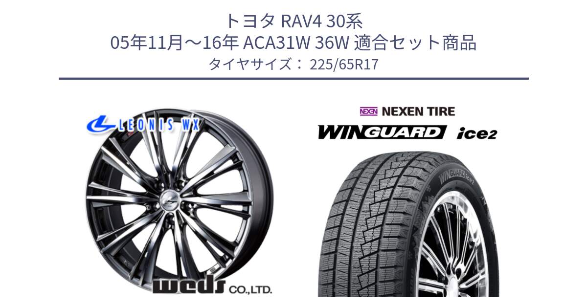 トヨタ RAV4 30系 05年11月～16年 ACA31W 36W 用セット商品です。33885 レオニス WX ウェッズ Leonis ホイール 17インチ と WINGUARD ice2 スタッドレス  2024年製 225/65R17 の組合せ商品です。