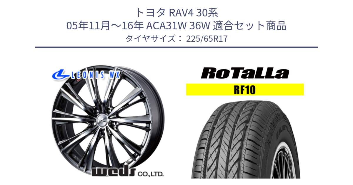 トヨタ RAV4 30系 05年11月～16年 ACA31W 36W 用セット商品です。33885 レオニス WX ウェッズ Leonis ホイール 17インチ と RF10 【欠品時は同等商品のご提案します】サマータイヤ 225/65R17 の組合せ商品です。