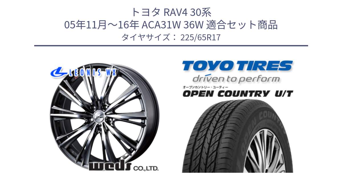 トヨタ RAV4 30系 05年11月～16年 ACA31W 36W 用セット商品です。33885 レオニス WX ウェッズ Leonis ホイール 17インチ と オープンカントリー UT OPEN COUNTRY U/T サマータイヤ 225/65R17 の組合せ商品です。