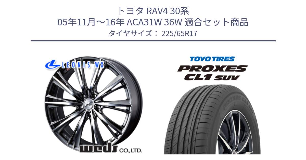 トヨタ RAV4 30系 05年11月～16年 ACA31W 36W 用セット商品です。33885 レオニス WX ウェッズ Leonis ホイール 17インチ と トーヨー プロクセス CL1 SUV PROXES 在庫● サマータイヤ 102h 225/65R17 の組合せ商品です。