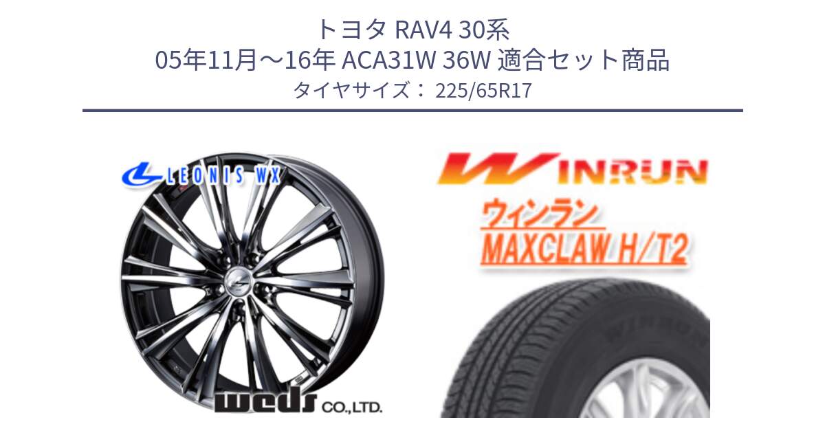 トヨタ RAV4 30系 05年11月～16年 ACA31W 36W 用セット商品です。33885 レオニス WX ウェッズ Leonis ホイール 17インチ と MAXCLAW H/T2 サマータイヤ 225/65R17 の組合せ商品です。