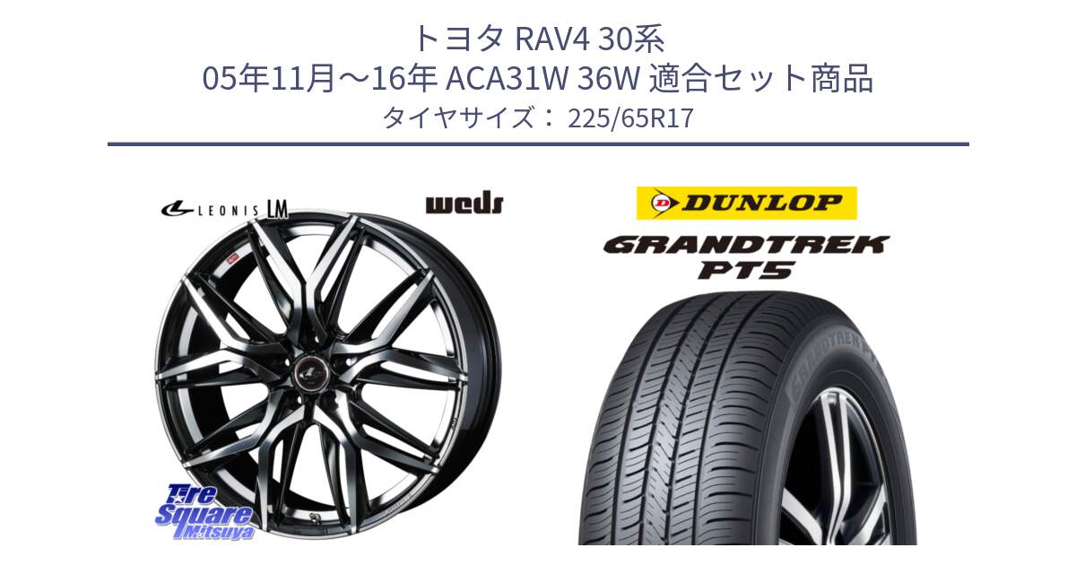 トヨタ RAV4 30系 05年11月～16年 ACA31W 36W 用セット商品です。40807 レオニス LEONIS LM 17インチ と ダンロップ GRANDTREK PT5 グラントレック サマータイヤ 225/65R17 の組合せ商品です。