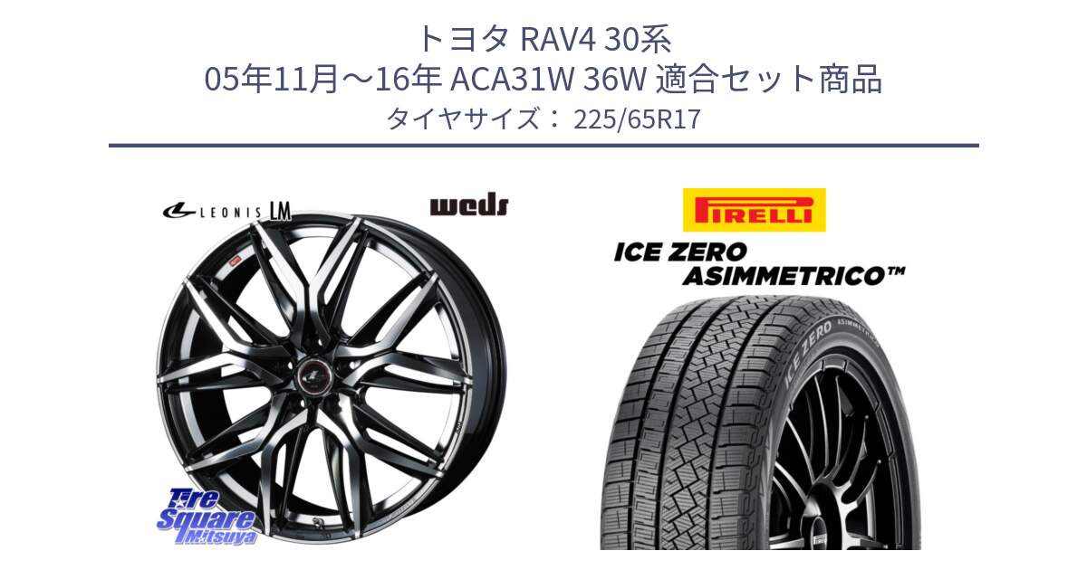 トヨタ RAV4 30系 05年11月～16年 ACA31W 36W 用セット商品です。40807 レオニス LEONIS LM 17インチ と ICE ZERO ASIMMETRICO スタッドレス 225/65R17 の組合せ商品です。