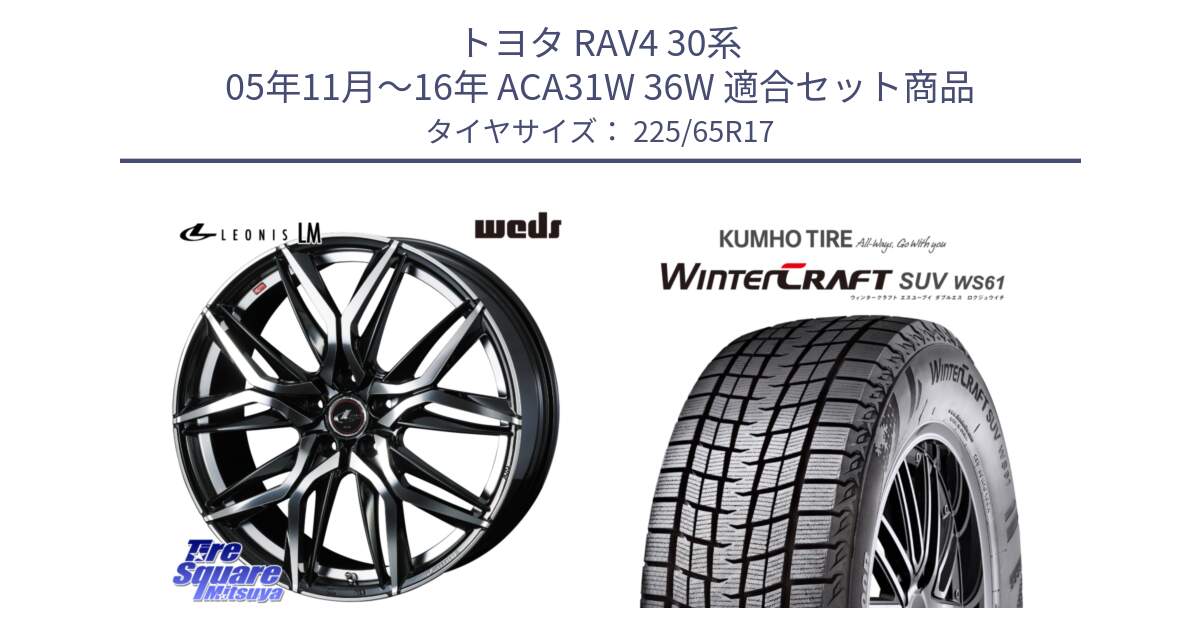 トヨタ RAV4 30系 05年11月～16年 ACA31W 36W 用セット商品です。40807 レオニス LEONIS LM 17インチ と WINTERCRAFT SUV WS61 ウィンタークラフト クムホ倉庫 スタッドレスタイヤ 225/65R17 の組合せ商品です。