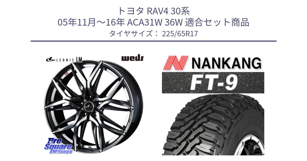 トヨタ RAV4 30系 05年11月～16年 ACA31W 36W 用セット商品です。40807 レオニス LEONIS LM 17インチ と ROLLNEX FT-9 ホワイトレター サマータイヤ 225/65R17 の組合せ商品です。