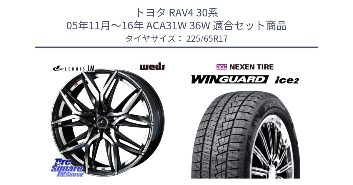 トヨタ RAV4 30系 05年11月～16年 ACA31W 36W 用セット商品です。40807 レオニス LEONIS LM 17インチ と ネクセン WINGUARD ice2 ウィンガードアイス 2024年製 スタッドレスタイヤ 225/65R17 の組合せ商品です。