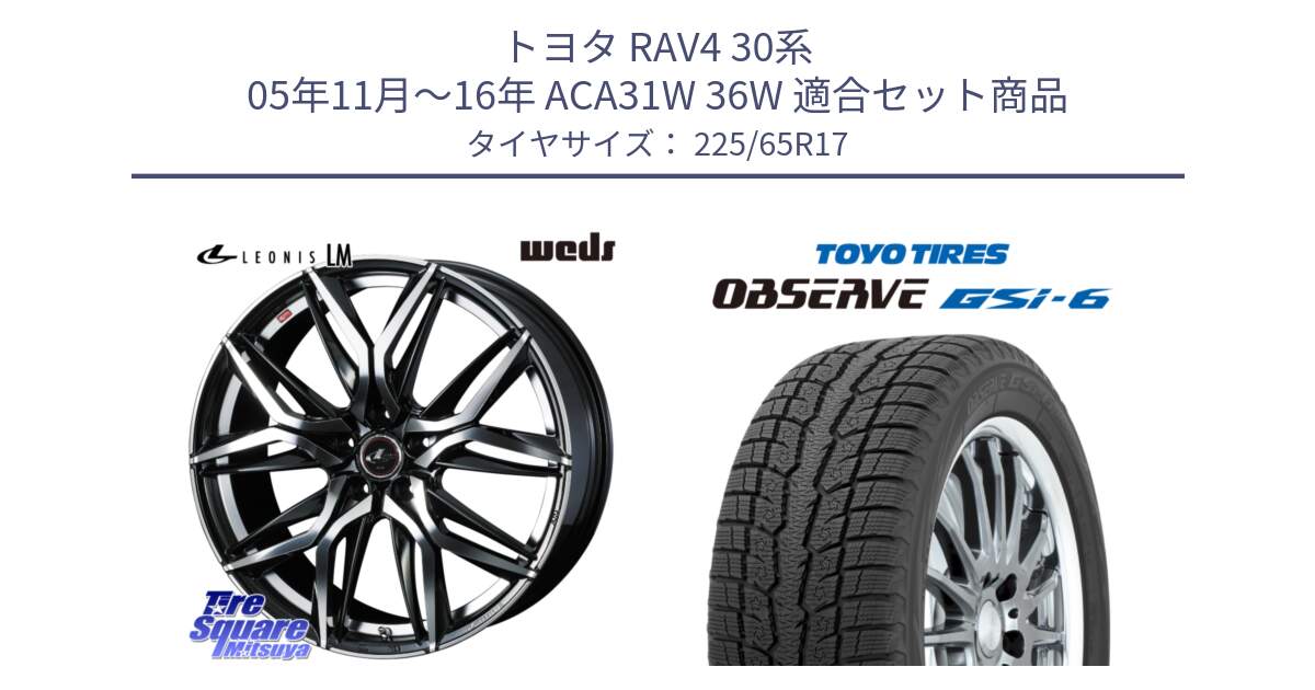 トヨタ RAV4 30系 05年11月～16年 ACA31W 36W 用セット商品です。40807 レオニス LEONIS LM 17インチ と OBSERVE GSi-6 Gsi6 スタッドレス 225/65R17 の組合せ商品です。