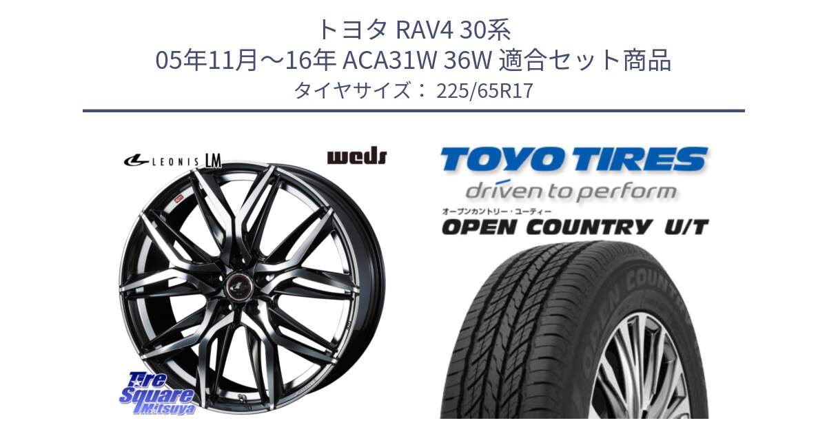 トヨタ RAV4 30系 05年11月～16年 ACA31W 36W 用セット商品です。40807 レオニス LEONIS LM 17インチ と オープンカントリー UT OPEN COUNTRY U/T サマータイヤ 225/65R17 の組合せ商品です。