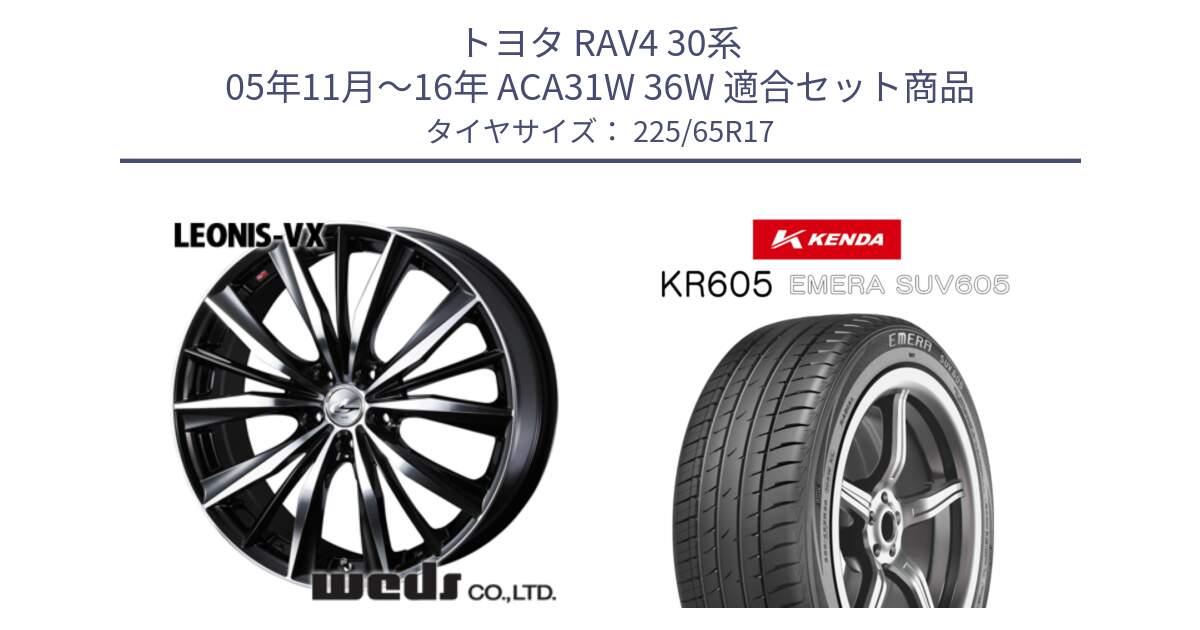 トヨタ RAV4 30系 05年11月～16年 ACA31W 36W 用セット商品です。33259 レオニス VX ウェッズ Leonis BKMC ホイール 17インチ と ケンダ KR605 EMERA SUV 605 サマータイヤ 225/65R17 の組合せ商品です。