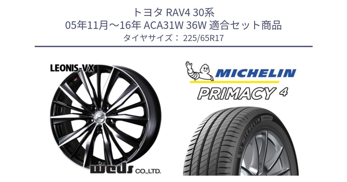 トヨタ RAV4 30系 05年11月～16年 ACA31W 36W 用セット商品です。33259 レオニス VX ウェッズ Leonis BKMC ホイール 17インチ と PRIMACY4 プライマシー4 SUV 102H 正規 在庫●【4本単位の販売】 225/65R17 の組合せ商品です。