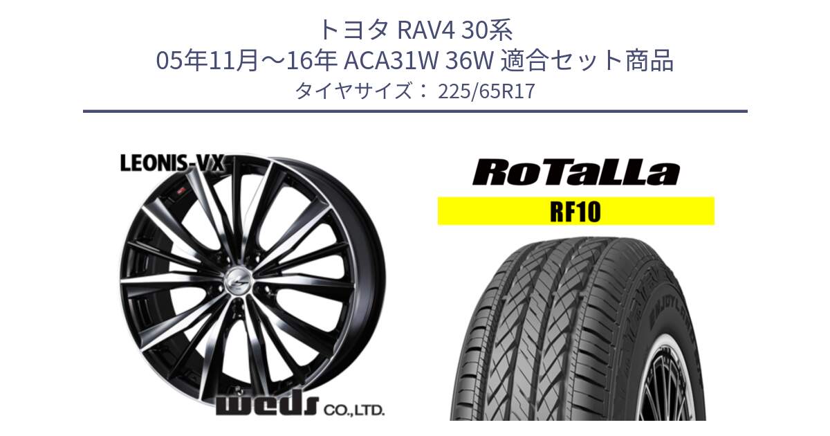 トヨタ RAV4 30系 05年11月～16年 ACA31W 36W 用セット商品です。33259 レオニス VX ウェッズ Leonis BKMC ホイール 17インチ と RF10 【欠品時は同等商品のご提案します】サマータイヤ 225/65R17 の組合せ商品です。