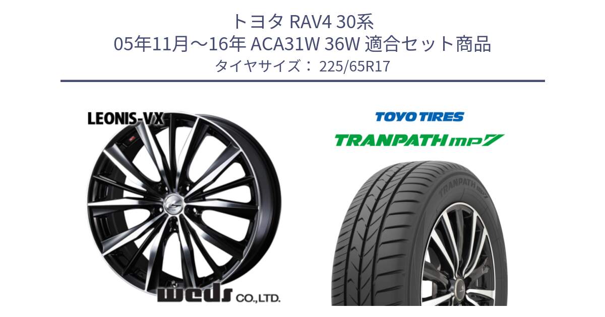 トヨタ RAV4 30系 05年11月～16年 ACA31W 36W 用セット商品です。33259 レオニス VX ウェッズ Leonis BKMC ホイール 17インチ と トーヨー トランパス MP7 ミニバン TRANPATH サマータイヤ 225/65R17 の組合せ商品です。