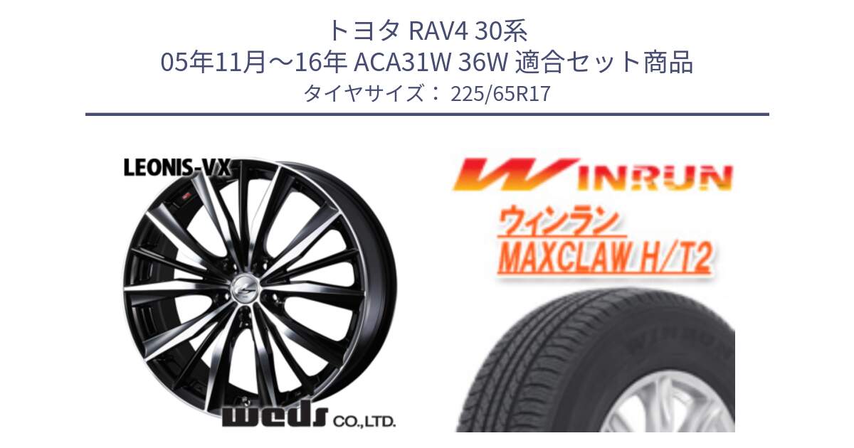 トヨタ RAV4 30系 05年11月～16年 ACA31W 36W 用セット商品です。33259 レオニス VX ウェッズ Leonis BKMC ホイール 17インチ と MAXCLAW H/T2 サマータイヤ 225/65R17 の組合せ商品です。