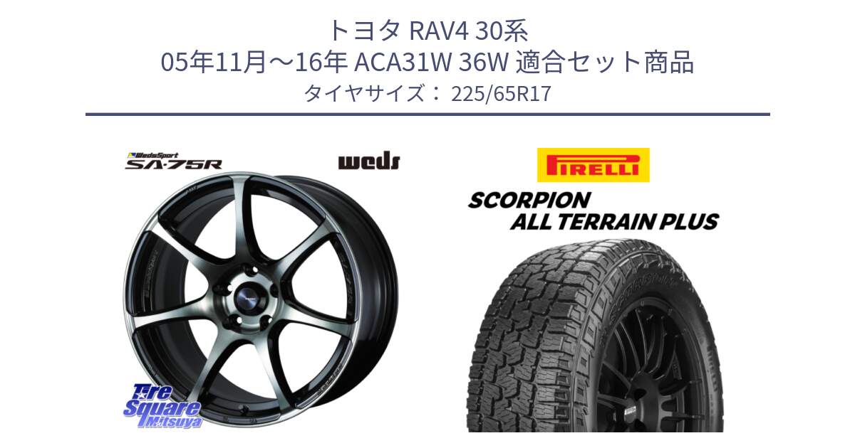 トヨタ RAV4 30系 05年11月～16年 ACA31W 36W 用セット商品です。73982 ウェッズ スポーツ SA75R SA-75R 17インチ と 22年製 SCORPION ALL TERRAIN PLUS 並行 225/65R17 の組合せ商品です。