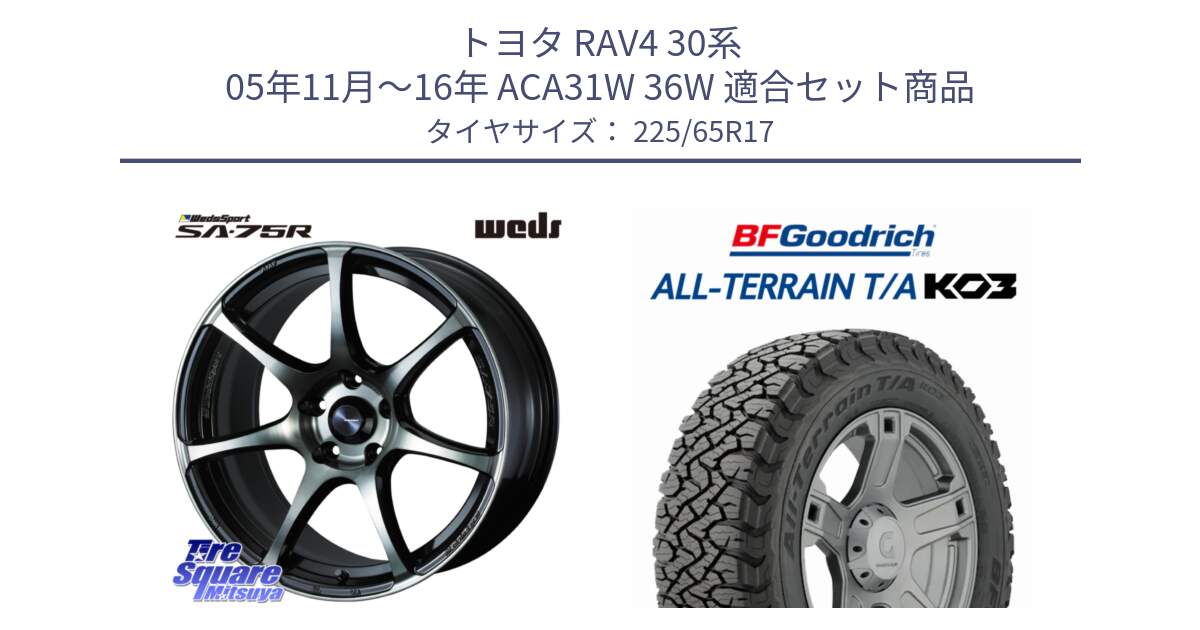 トヨタ RAV4 30系 05年11月～16年 ACA31W 36W 用セット商品です。73982 ウェッズ スポーツ SA75R SA-75R 17インチ と オールテレーン TA KO3 T/A ブラックウォール サマータイヤ 225/65R17 の組合せ商品です。