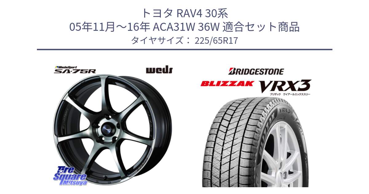 トヨタ RAV4 30系 05年11月～16年 ACA31W 36W 用セット商品です。73982 ウェッズ スポーツ SA75R SA-75R 17インチ と ブリザック BLIZZAK VRX3 2024年製 在庫● スタッドレス 225/65R17 の組合せ商品です。