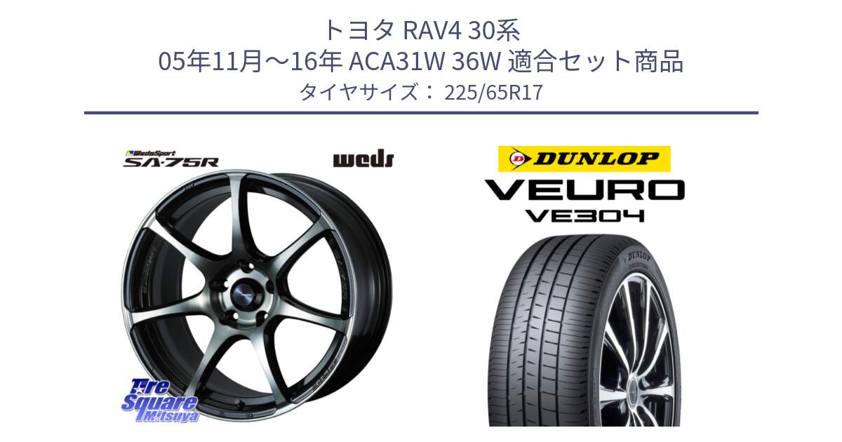 トヨタ RAV4 30系 05年11月～16年 ACA31W 36W 用セット商品です。73982 ウェッズ スポーツ SA75R SA-75R 17インチ と ダンロップ VEURO VE304 サマータイヤ 225/65R17 の組合せ商品です。