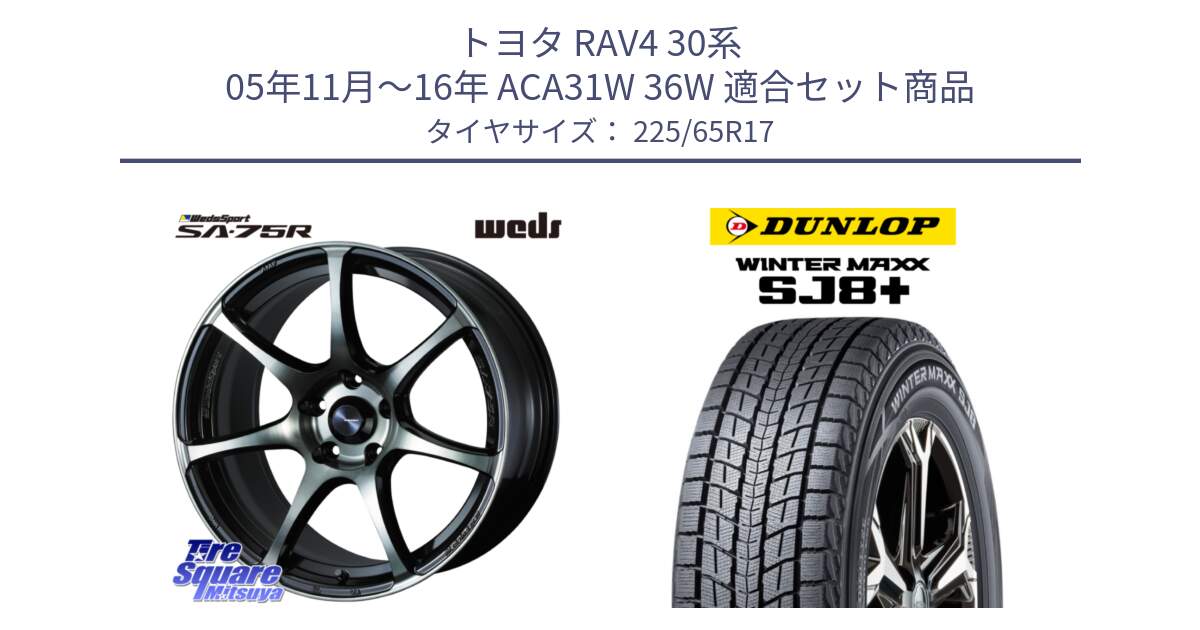 トヨタ RAV4 30系 05年11月～16年 ACA31W 36W 用セット商品です。73982 ウェッズ スポーツ SA75R SA-75R 17インチ と WINTERMAXX SJ8+ ウィンターマックス SJ8プラス 225/65R17 の組合せ商品です。