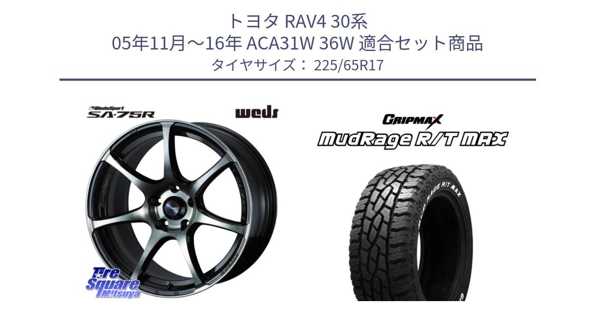 トヨタ RAV4 30系 05年11月～16年 ACA31W 36W 用セット商品です。73982 ウェッズ スポーツ SA75R SA-75R 17インチ と MUD Rage RT R/T MAX ホワイトレター 225/65R17 の組合せ商品です。