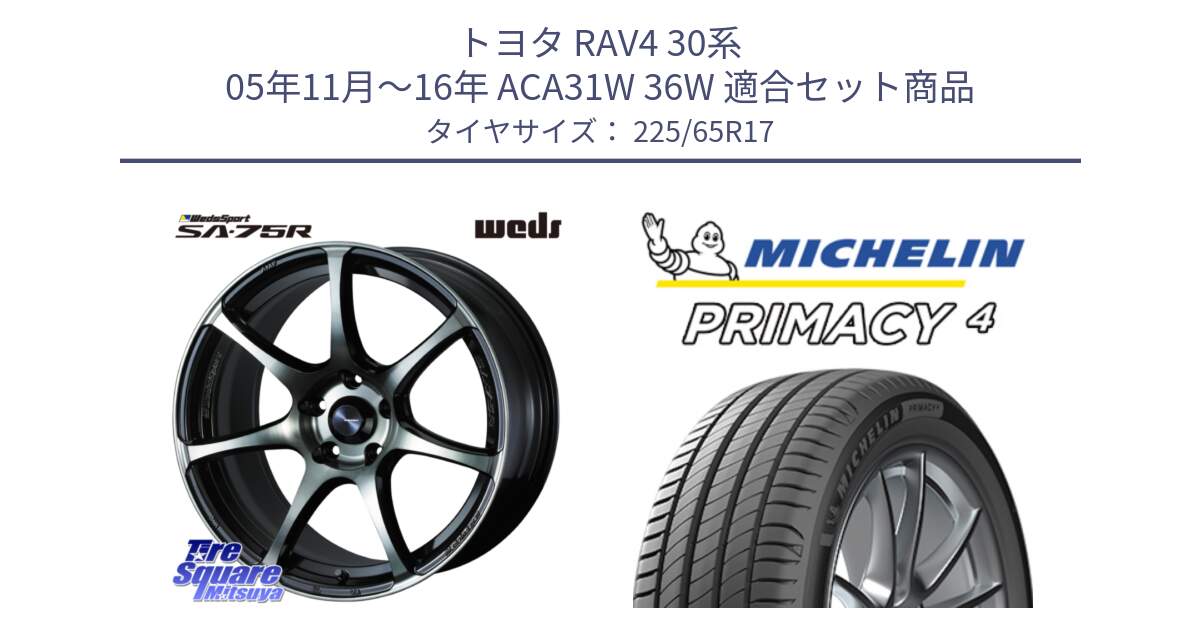 トヨタ RAV4 30系 05年11月～16年 ACA31W 36W 用セット商品です。73982 ウェッズ スポーツ SA75R SA-75R 17インチ と PRIMACY4 プライマシー4 102H 正規 225/65R17 の組合せ商品です。