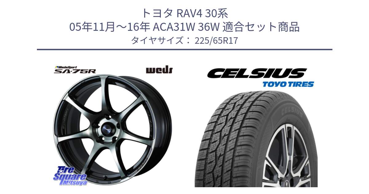 トヨタ RAV4 30系 05年11月～16年 ACA31W 36W 用セット商品です。73982 ウェッズ スポーツ SA75R SA-75R 17インチ と トーヨー タイヤ CELSIUS オールシーズンタイヤ 225/65R17 の組合せ商品です。