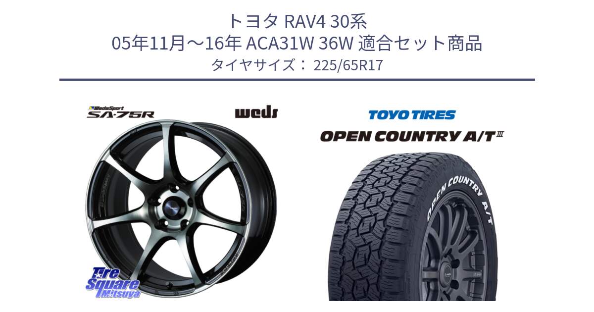 トヨタ RAV4 30系 05年11月～16年 ACA31W 36W 用セット商品です。73982 ウェッズ スポーツ SA75R SA-75R 17インチ と オープンカントリー AT3 ホワイトレター サマータイヤ 225/65R17 の組合せ商品です。