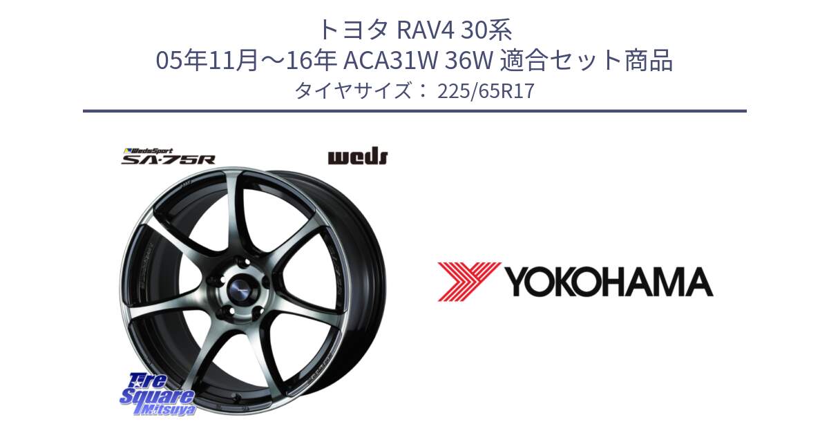 トヨタ RAV4 30系 05年11月～16年 ACA31W 36W 用セット商品です。73982 ウェッズ スポーツ SA75R SA-75R 17インチ と 23年製 日本製 GEOLANDAR G98C Outback 並行 225/65R17 の組合せ商品です。