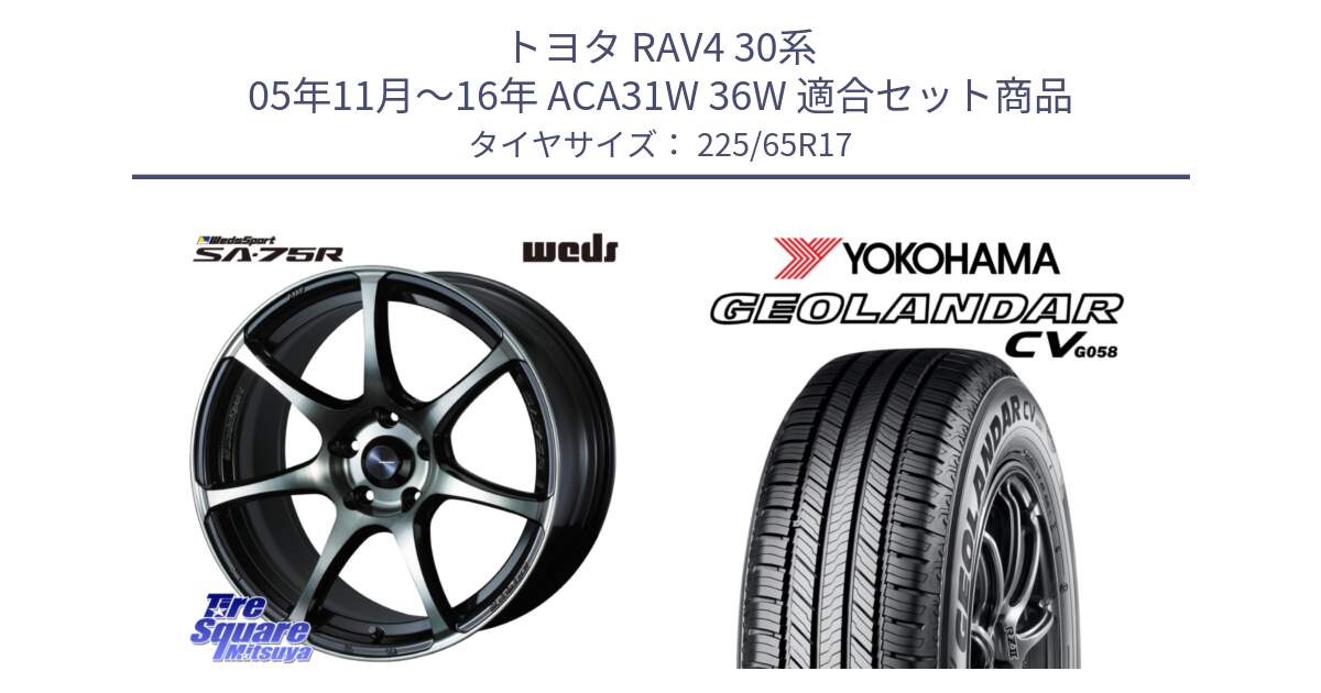 トヨタ RAV4 30系 05年11月～16年 ACA31W 36W 用セット商品です。73982 ウェッズ スポーツ SA75R SA-75R 17インチ と R5702 ヨコハマ GEOLANDAR CV G058 225/65R17 の組合せ商品です。