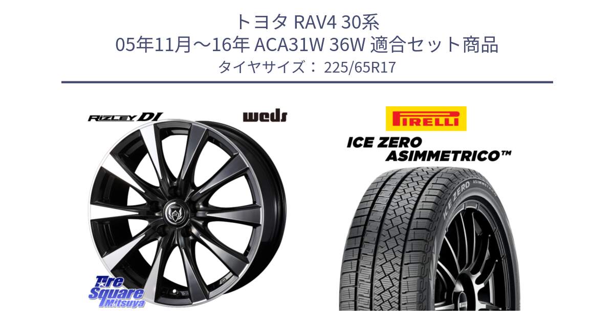 トヨタ RAV4 30系 05年11月～16年 ACA31W 36W 用セット商品です。40506 ライツレー RIZLEY DI 17インチ と ICE ZERO ASIMMETRICO スタッドレス 225/65R17 の組合せ商品です。