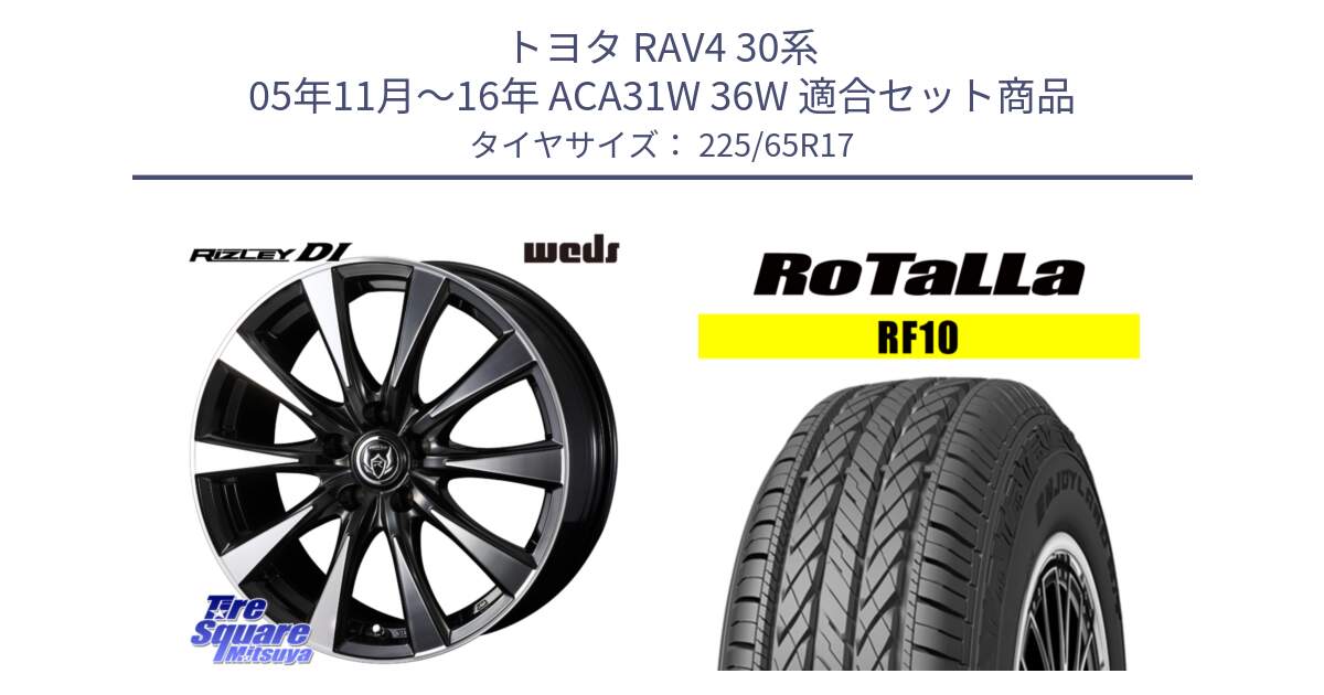 トヨタ RAV4 30系 05年11月～16年 ACA31W 36W 用セット商品です。40506 ライツレー RIZLEY DI 17インチ と RF10 【欠品時は同等商品のご提案します】サマータイヤ 225/65R17 の組合せ商品です。