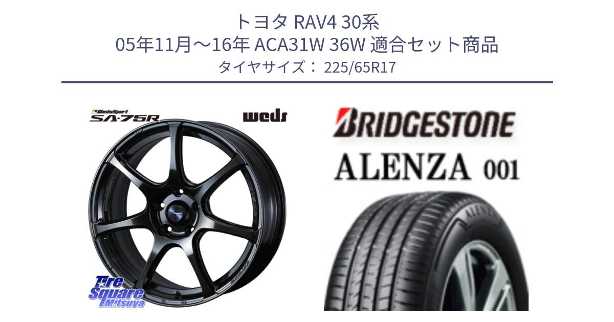 トヨタ RAV4 30系 05年11月～16年 ACA31W 36W 用セット商品です。74026 ウェッズ スポーツ SA75R SA-75R 17インチ と アレンザ 001 ALENZA 001 サマータイヤ 225/65R17 の組合せ商品です。