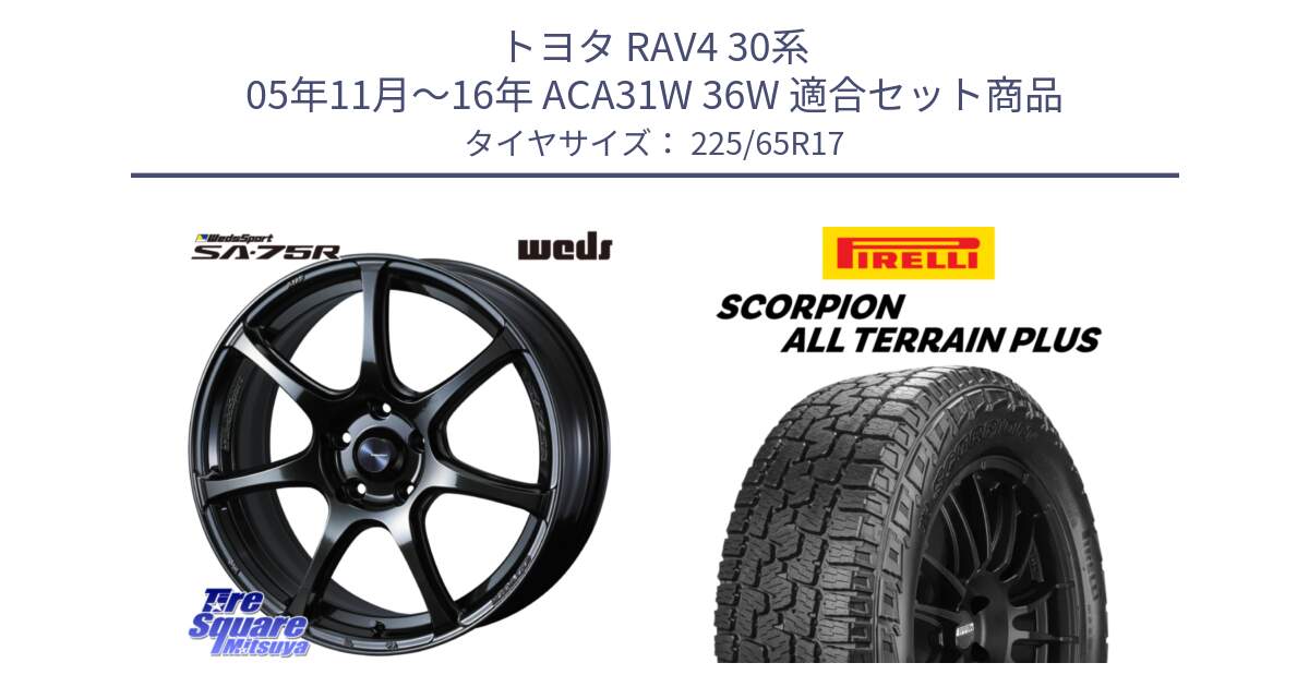 トヨタ RAV4 30系 05年11月～16年 ACA31W 36W 用セット商品です。74026 ウェッズ スポーツ SA75R SA-75R 17インチ と 22年製 SCORPION ALL TERRAIN PLUS 並行 225/65R17 の組合せ商品です。