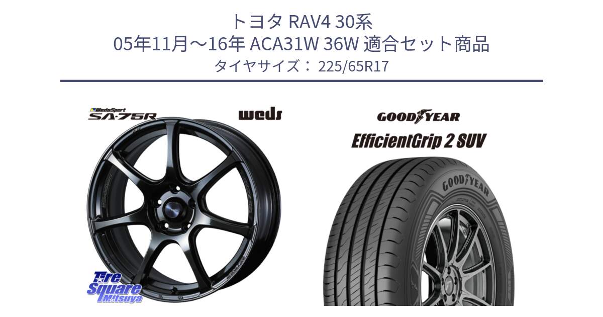 トヨタ RAV4 30系 05年11月～16年 ACA31W 36W 用セット商品です。74026 ウェッズ スポーツ SA75R SA-75R 17インチ と 23年製 EfficientGrip 2 SUV 並行 225/65R17 の組合せ商品です。