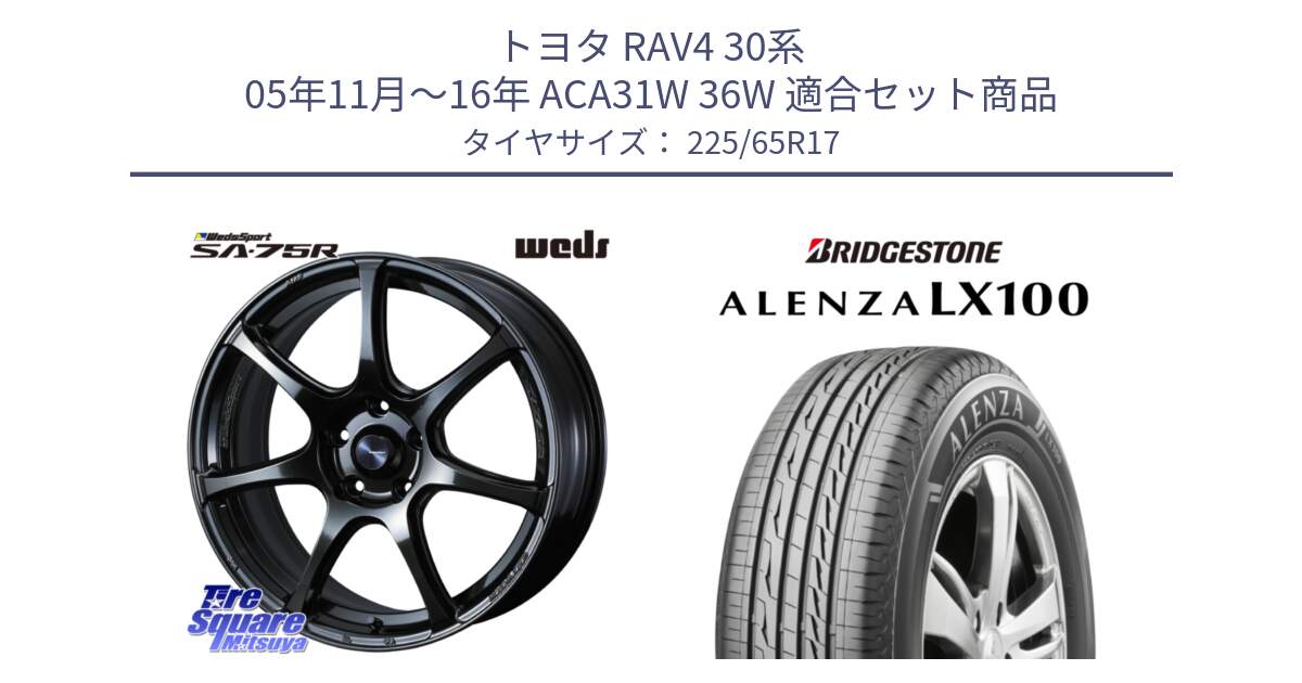 トヨタ RAV4 30系 05年11月～16年 ACA31W 36W 用セット商品です。74026 ウェッズ スポーツ SA75R SA-75R 17インチ と ALENZA アレンザ LX100  サマータイヤ 225/65R17 の組合せ商品です。